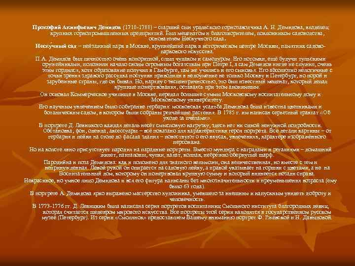 Прокофий Акинфьевич Демидов (1710 -1788) – старший сын уральского горнозаводчика А. Н. Демидова, владелец