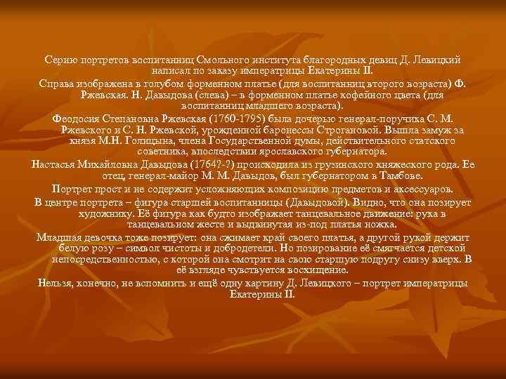Серию портретов воспитанниц Смольного института благородных девиц Д. Левицкий написал по заказу императрицы Екатерины