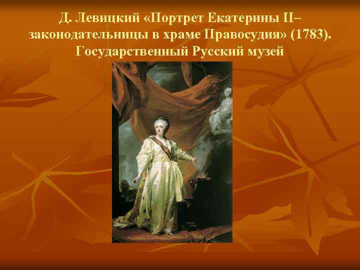 Д. Левицкий «Портрет Екатерины II– законодательницы в храме Правосудия» (1783). Государственный Русский музей 