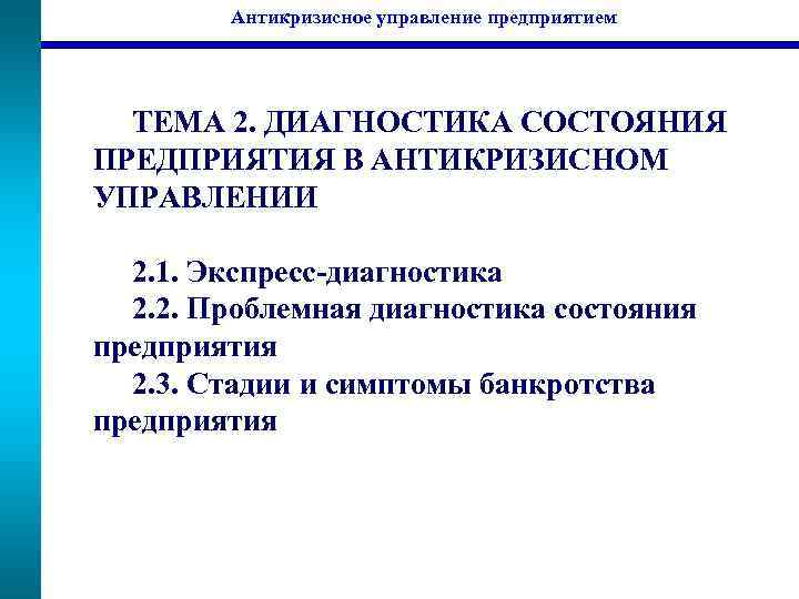 Антикризисное управление предприятием ТЕМА 2. ДИАГНОСТИКА СОСТОЯНИЯ ПРЕДПРИЯТИЯ В АНТИКРИЗИСНОМ УПРАВЛЕНИИ 2. 1. Экспресс-диагностика