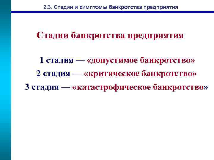 2. 3. Стадии и симптомы банкротства предприятия Стадии банкротства предприятия 1 стадия — «допустимое