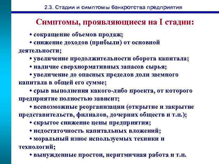 2. 3. Стадии и симптомы банкротства предприятия Симптомы, проявляющиеся на I стадии: • сокращение