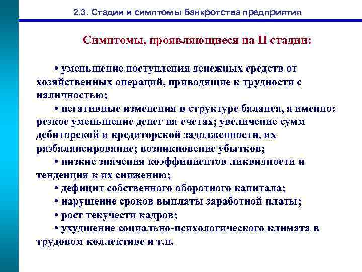 2. 3. Стадии и симптомы банкротства предприятия Симптомы, проявляющиеся на II стадии: • уменьшение