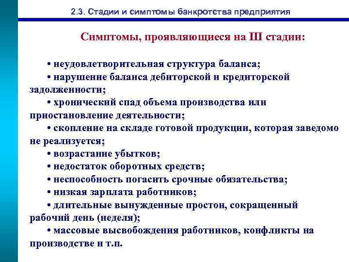 2. 3. Стадии и симптомы банкротства предприятия Симптомы, проявляющиеся на III стадии: • неудовлетворительная