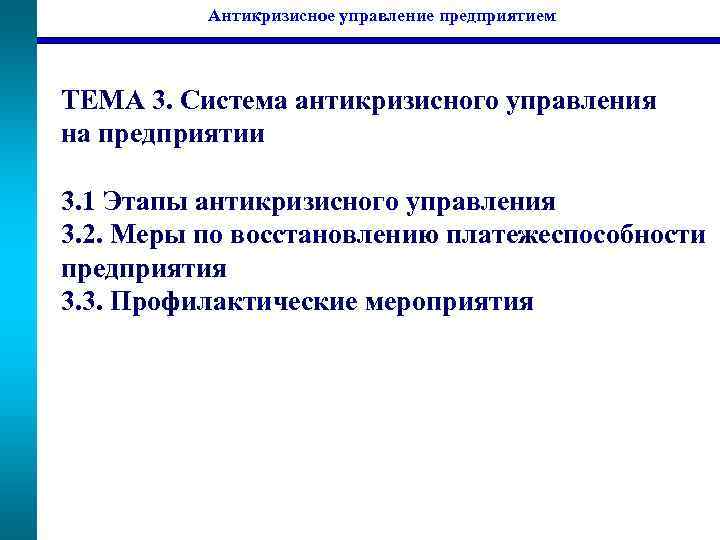 Антикризисное управление предприятием ТЕМА 3. Система антикризисного управления на предприятии 3. 1 Этапы антикризисного