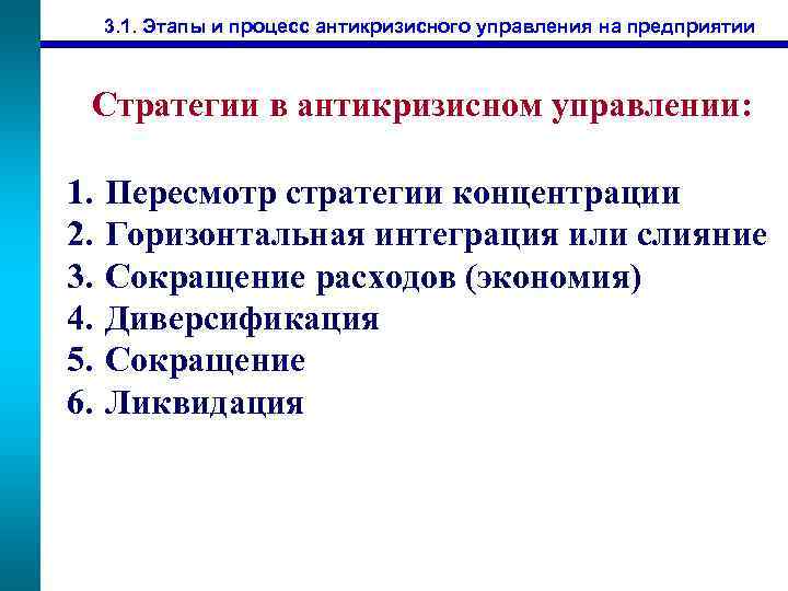 3. 1. Этапы и процесс антикризисного управления на предприятии Стратегии в антикризисном управлении: 1.