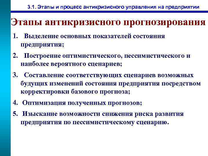 3. 1. Этапы и процесс антикризисного управления на предприятии Этапы антикризисного прогнозирования 1. Выделение