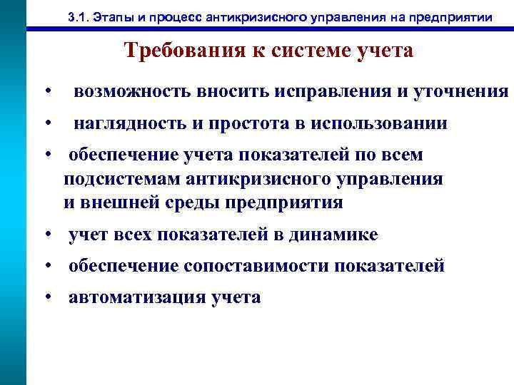 3. 1. Этапы и процесс антикризисного управления на предприятии Требования к системе учета •