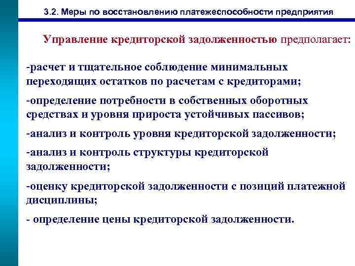 3. 2. Меры по восстановлению платежеспособности предприятия Управление кредиторской задолженностью предполагает: -расчет и тщательное