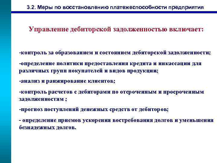 3. 2. Меры по восстановлению платежеспособности предприятия Управление дебиторской задолженностью включает: -контроль за образованием