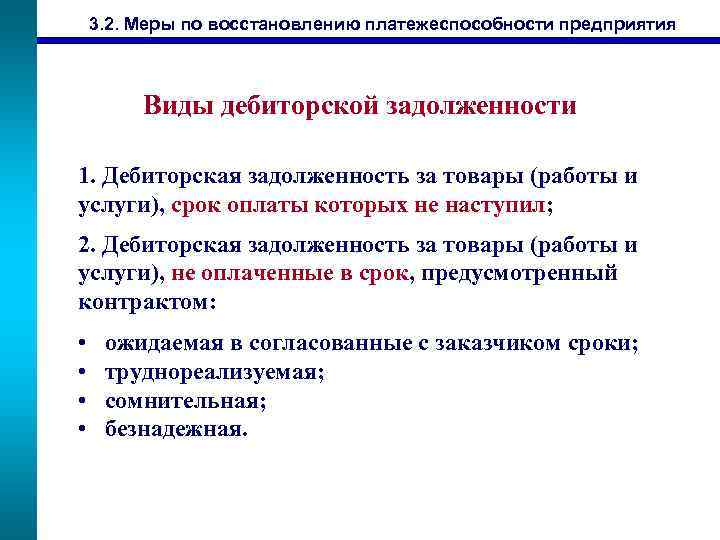 3. 2. Меры по восстановлению платежеспособности предприятия Виды дебиторской задолженности 1. Дебиторская задолженность за
