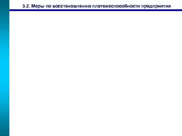 3. 2. Меры по восстановлению платежеспособности предприятия 