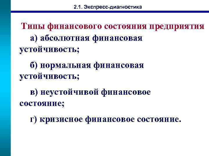 2. 1. Экспресс-диагностика Типы финансового состояния предприятия а) абсолютная финансовая устойчивость; б) нормальная финансовая