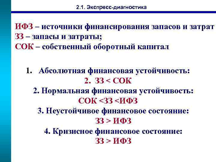 2. 1. Экспресс-диагностика ИФЗ – источники финансирования запасов и затрат ЗЗ – запасы и