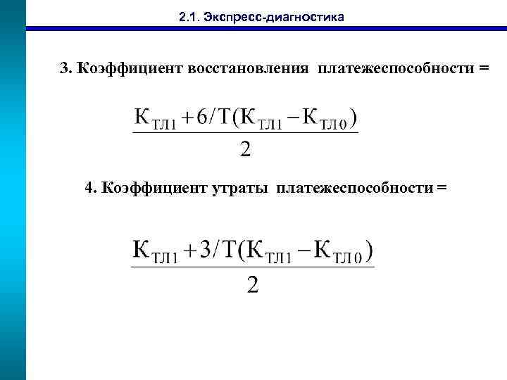 2. 1. Экспресс-диагностика 3. Коэффициент восстановления платежеспособности = 4. Коэффициент утраты платежеспособности = 
