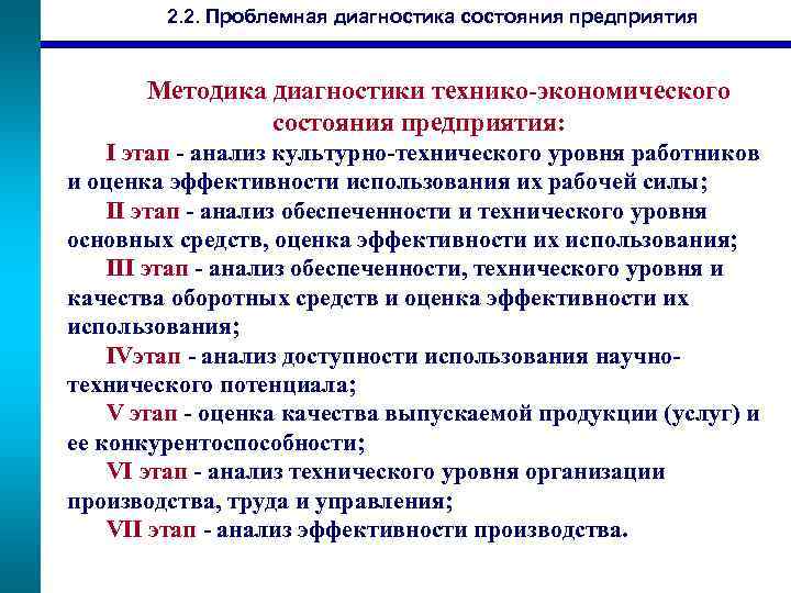 2. 2. Проблемная диагностика состояния предприятия Методика диагностики технико-экономического состояния предприятия: I этап -