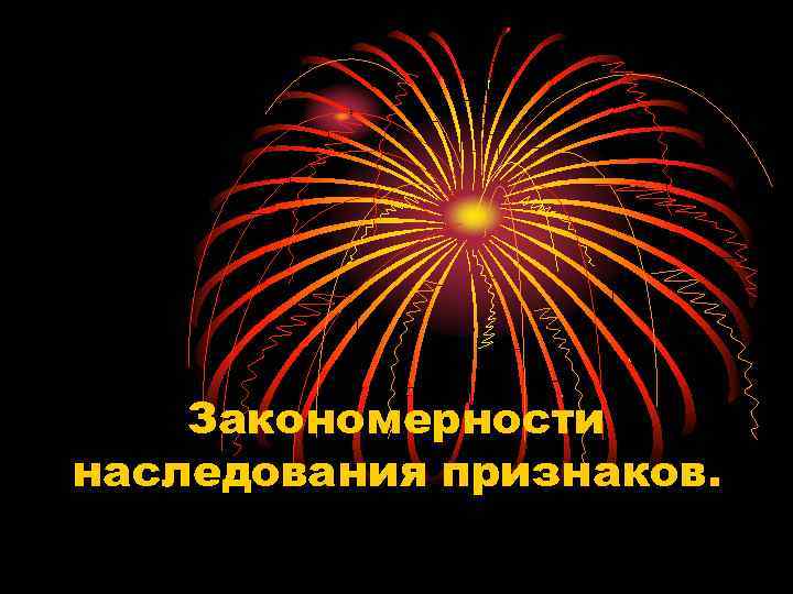 Закономерности наследования признаков. 