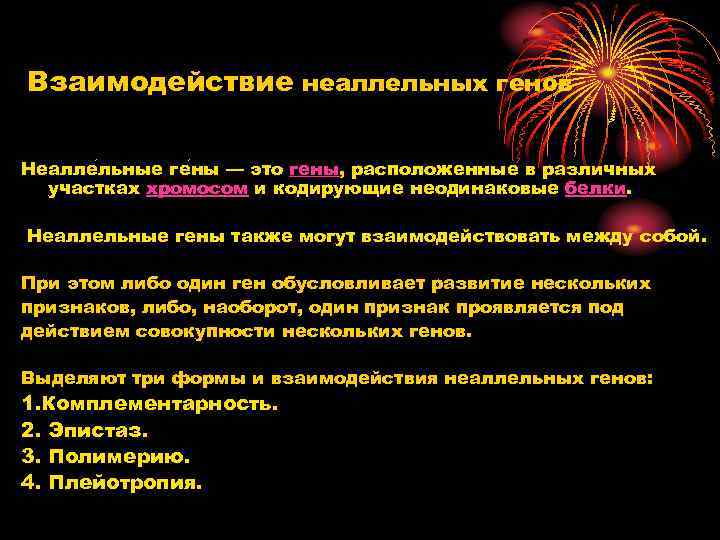 Взаимодействие неаллельных генов Неалле льные ге ны — это гены, расположенные в различных участках