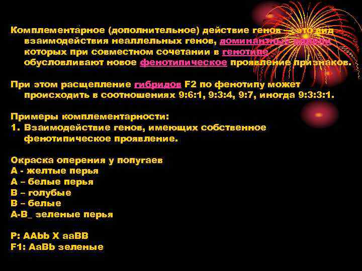Комплемента рное (дополнительное) действие генов — это вид взаимодействия неаллельных генов, доминантные аллели которых