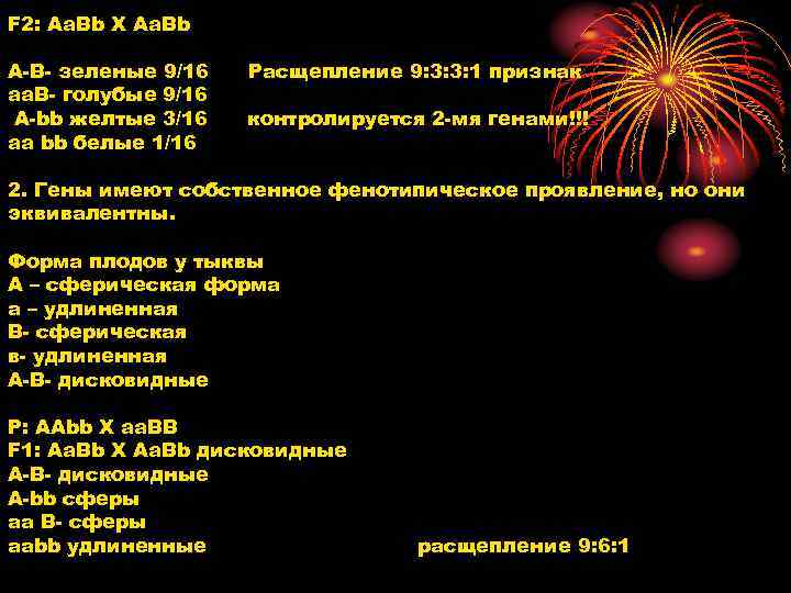 F 2: Aa. Bb X Aa. Bb A B зеленые 9/16 aa. B голубые