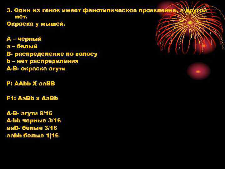 3. Один из генов имеет фенотипическое проявление, а другой нет. Окраска у мышей. А