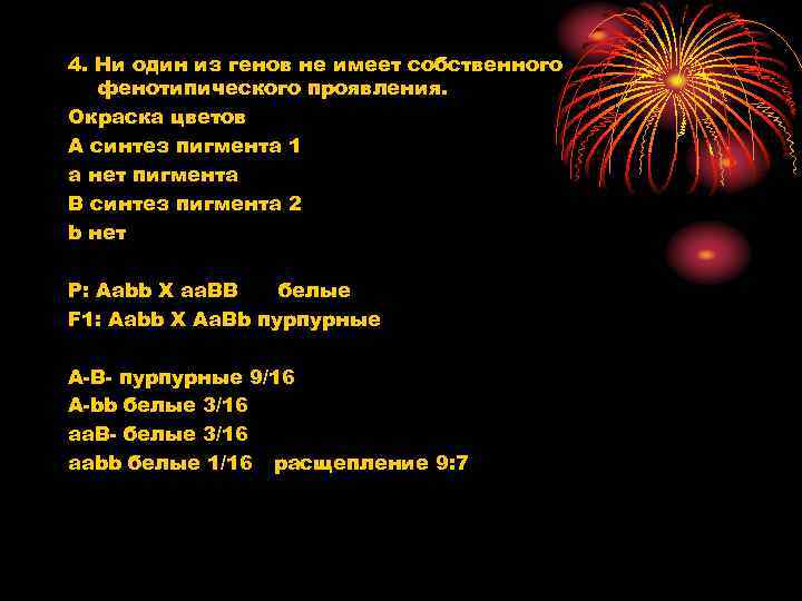 4. Ни один из генов не имеет собственного фенотипического проявления. Окраска цветов А синтез