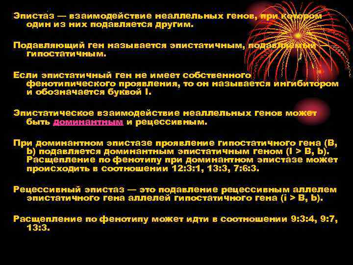 Эписта з — взаимодействие неаллельных генов, при котором один из них подавляется другим. Подавляющий