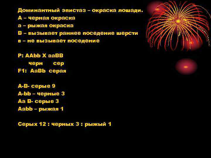 Доминантный эпистаз – окраска лошади. А – черная окраска а – рыжая окраска В