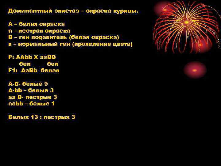 Доминантный эпистаз – окраска курицы. А – белая окраска а – пестрая окраска В