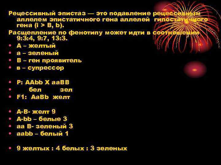 Рецессивный эпистаз — это подавление рецессивным аллелем эпистатичного гена аллелей гипостатичного гена (i >