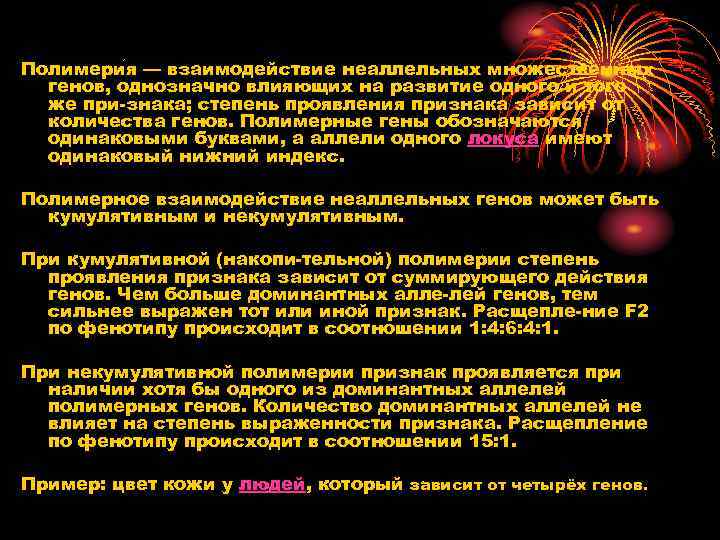Полимери я — взаимодействие неаллельных множественных генов, однозначно влияющих на развитие одного и того