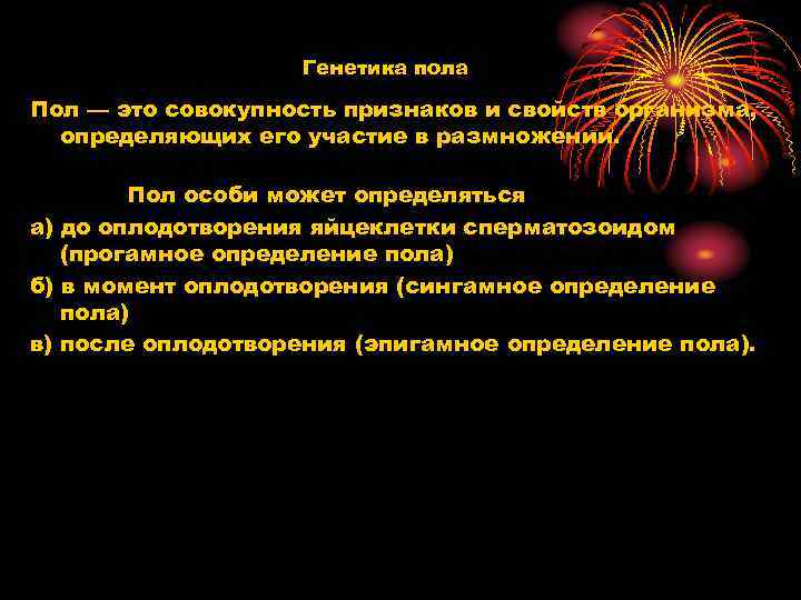 Генетика пола Пол — это совокупность признаков и свойств организма, определяющих его участие в