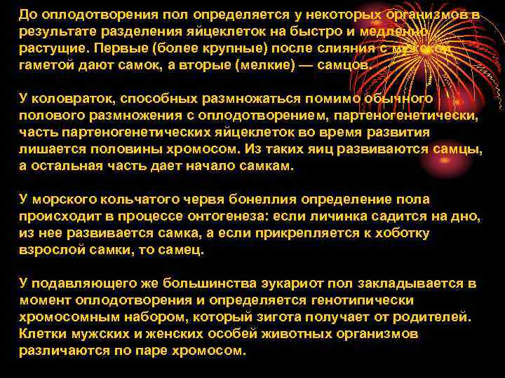 До оплодотворения пол определяется у некоторых организмов в результате разделения яйцеклеток на быстро и
