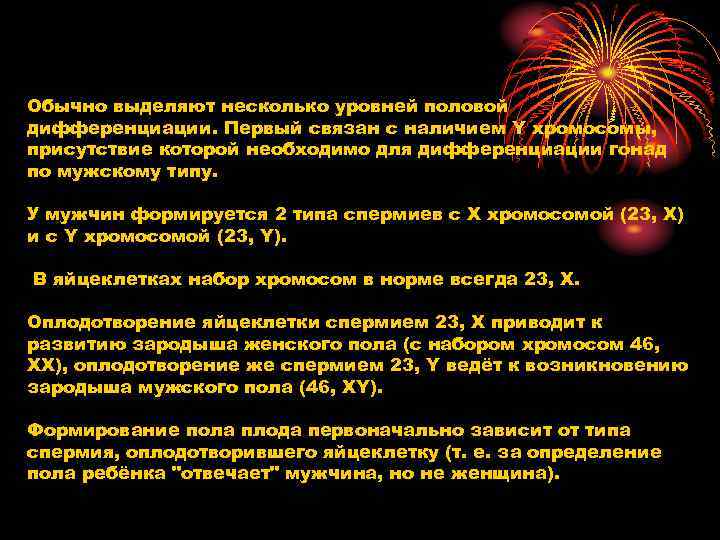 Обычно выделяют несколько уровней половой дифференциации. Первый связан с наличием Y хромосомы, присутствие которой