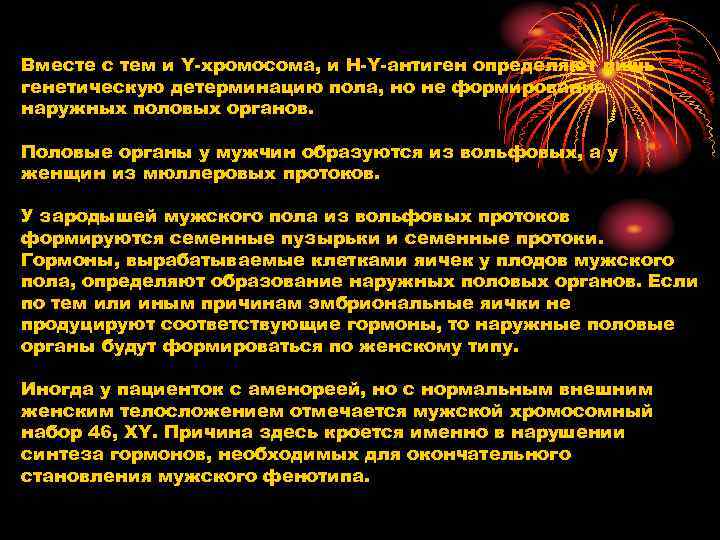 Вместе с тем и Y хромосома, и H Y антиген определяют лишь генетическую детерминацию