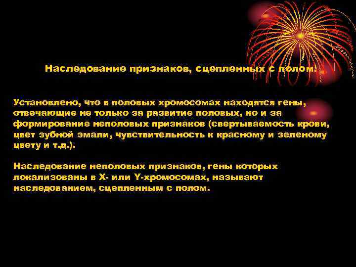 Наследование признаков, сцепленных с полом. Установлено, что в половых хромосомах находятся гены, отвечающие не