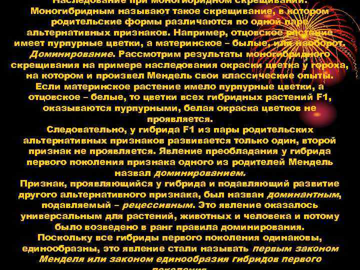 Наследование при моногибридном скрещивании. Моногибридным называют такое скрещивание, в котором родительские формы различаются по