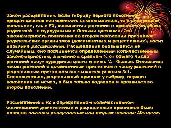Закон расщепления. Если гибриду первого поколения представляется возможность самоопыляться, то в следующем поколении, т.
