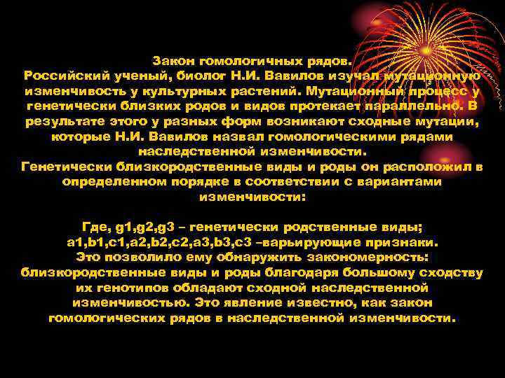 Закон гомологичных рядов. Российский ученый, биолог Н. И. Вавилов изучал мутационную изменчивость у культурных