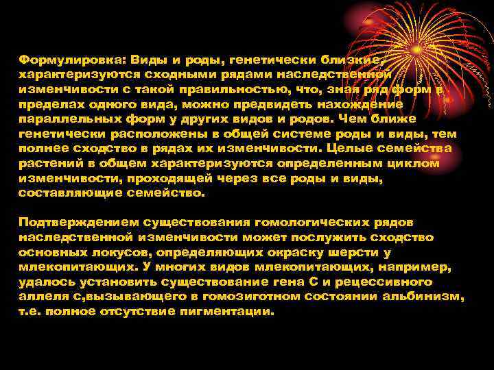 Формулировка: Виды и роды, генетически близкие, характеризуются сходными рядами наследственной изменчивости с такой правильностью,