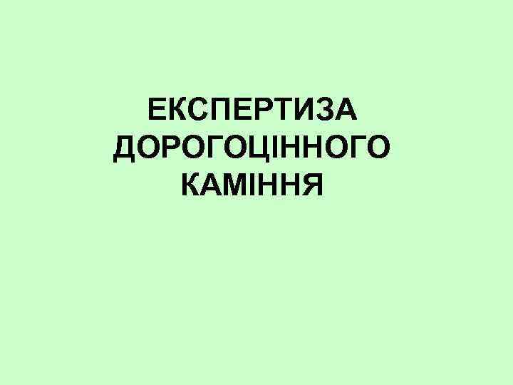 ЕКСПЕРТИЗА ДОРОГОЦІННОГО КАМІННЯ 