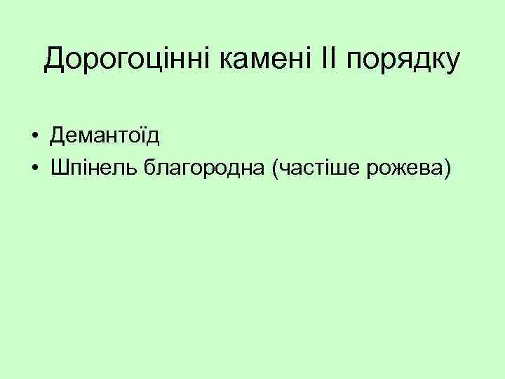 Дорогоцінні камені ІІ порядку • Демантоїд • Шпінель благородна (частіше рожева) 