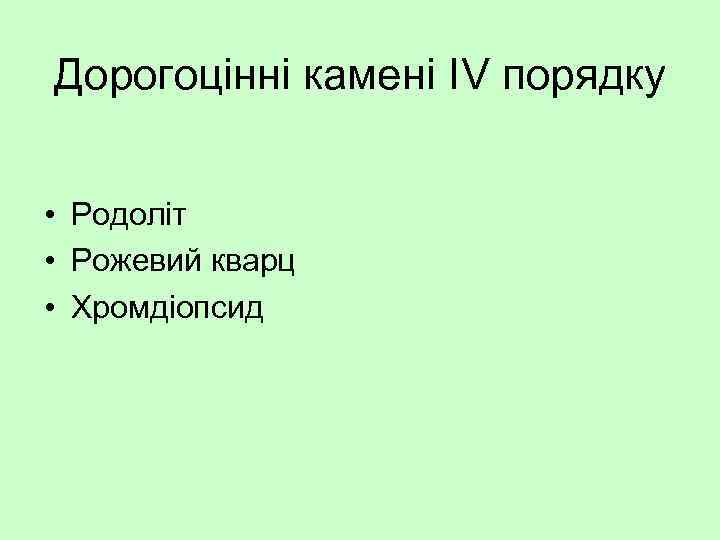 Дорогоцінні камені ІV порядку • Родоліт • Рожевий кварц • Хромдіопсид 