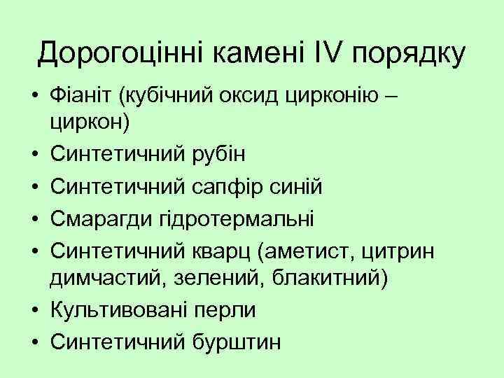 Дорогоцінні камені ІV порядку • Фіаніт (кубічний оксид цирконію – циркон) • Синтетичний рубін