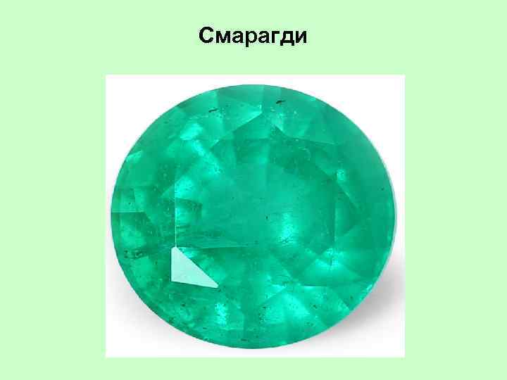Смарагди 