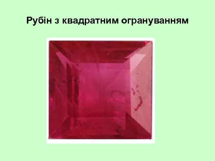 Рубін з квадратним огрануванням 