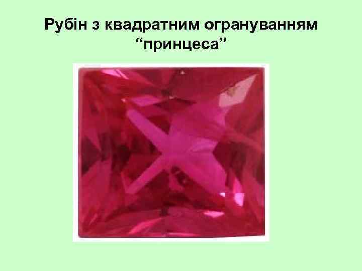 Рубін з квадратним огрануванням “принцеса” 