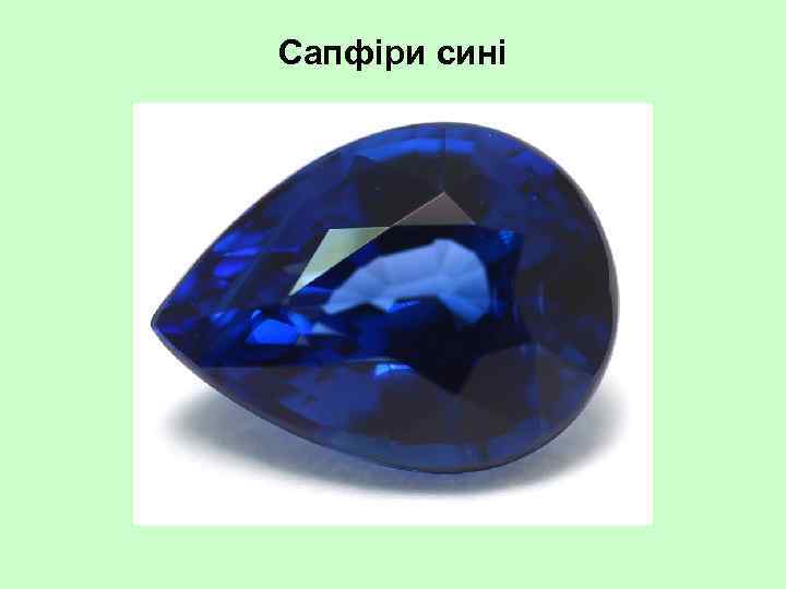 Сапфіри сині 