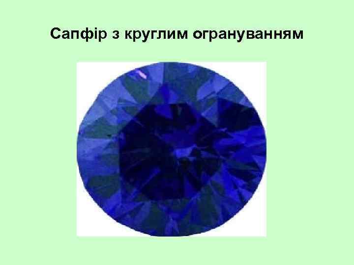Сапфір з круглим огрануванням 