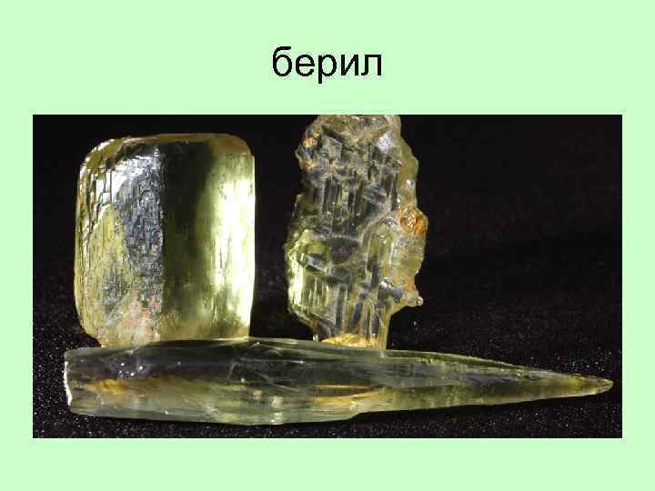 берил 